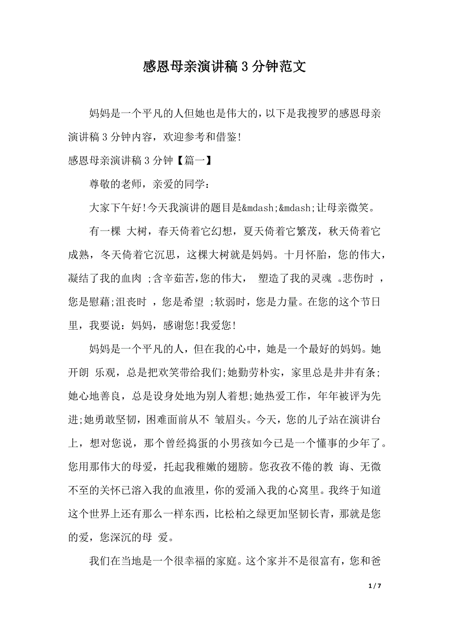 感恩母亲演讲稿3分钟范文（2021年整理）._第1页