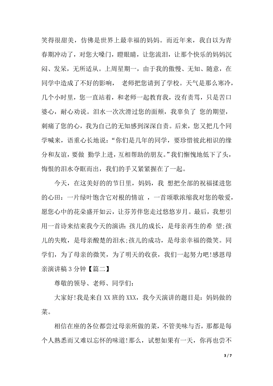 感恩母亲演讲稿3分钟范文（2021年整理）._第3页