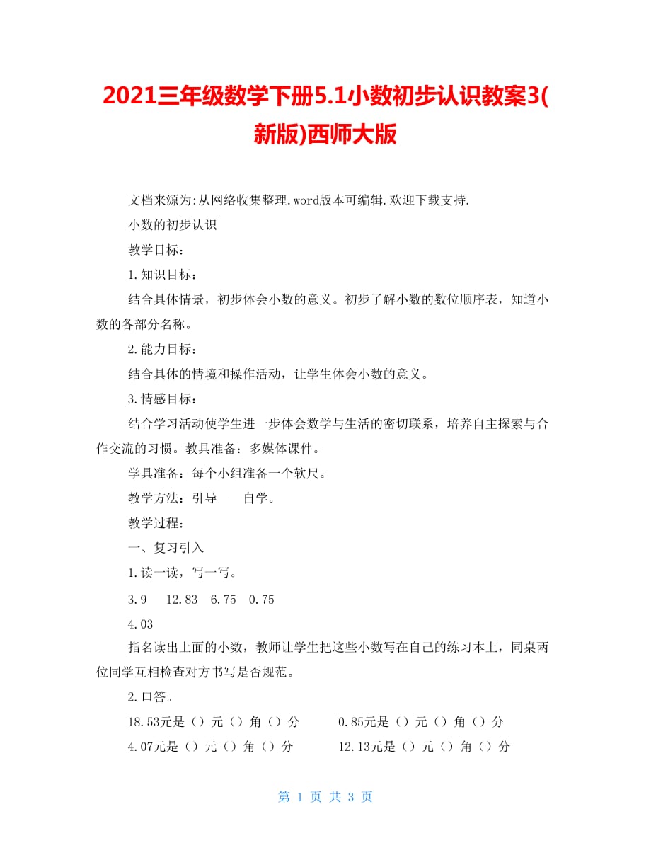 2021三年级数学下册5.1小数初步认识教案3(新版)西师大版_第1页