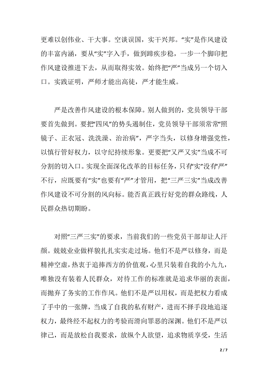 有关三严三实学习心得体会范文（2021年整理）._第2页