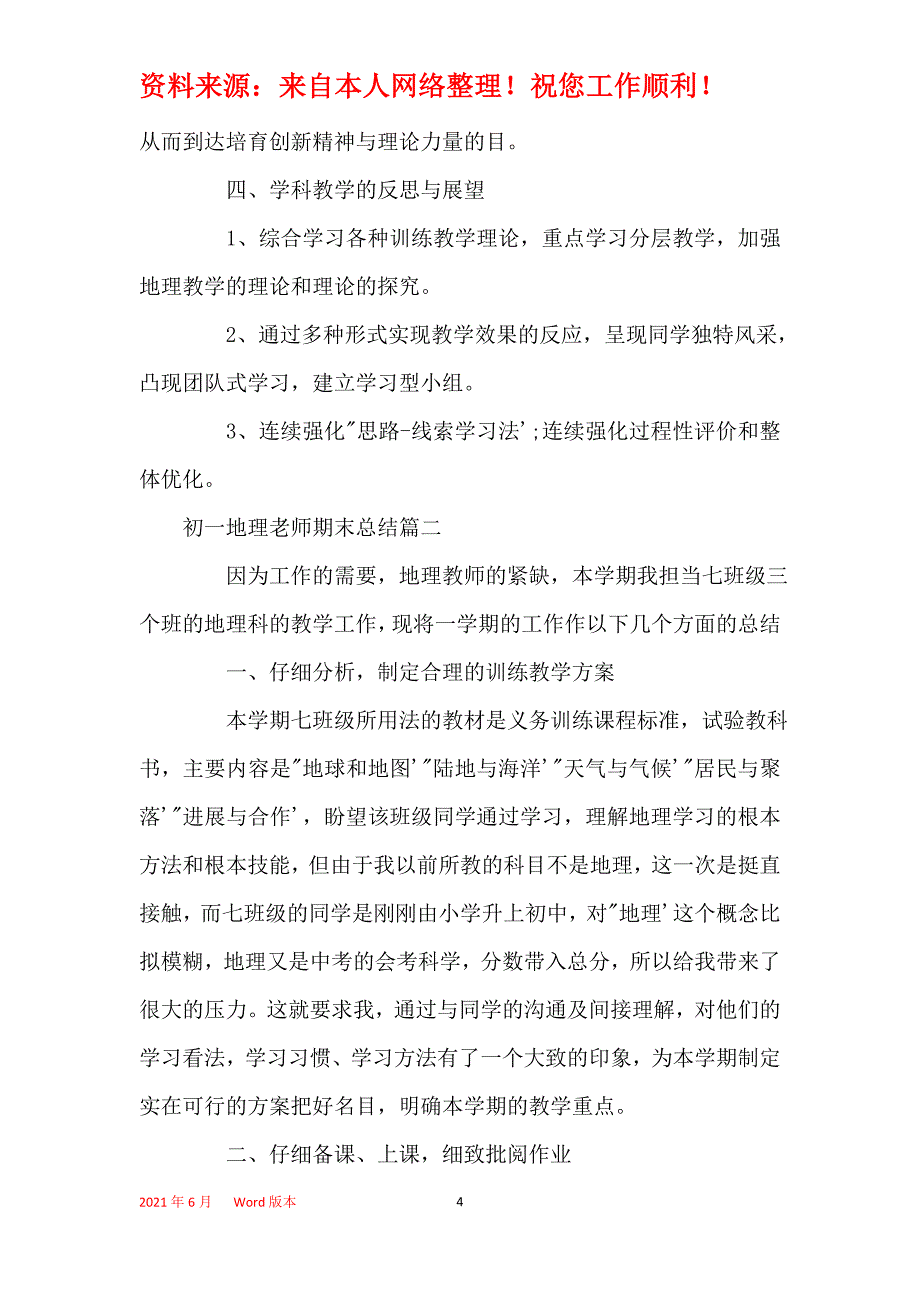 2021年初一地理教师期末总结范文_第4页