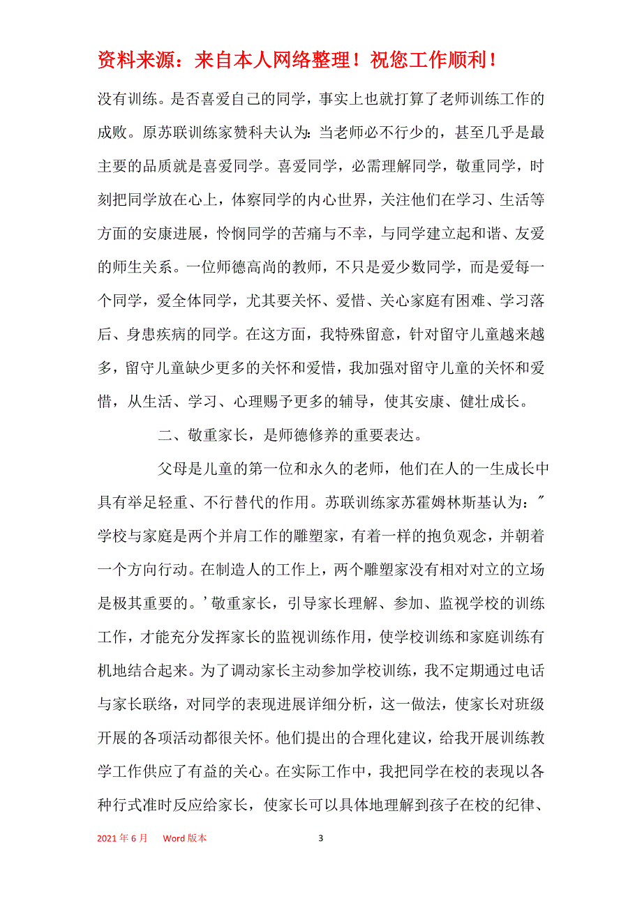 2021年师德师风个人总结1000字_老师师德师风个人工作总结范文大全5篇_第3页