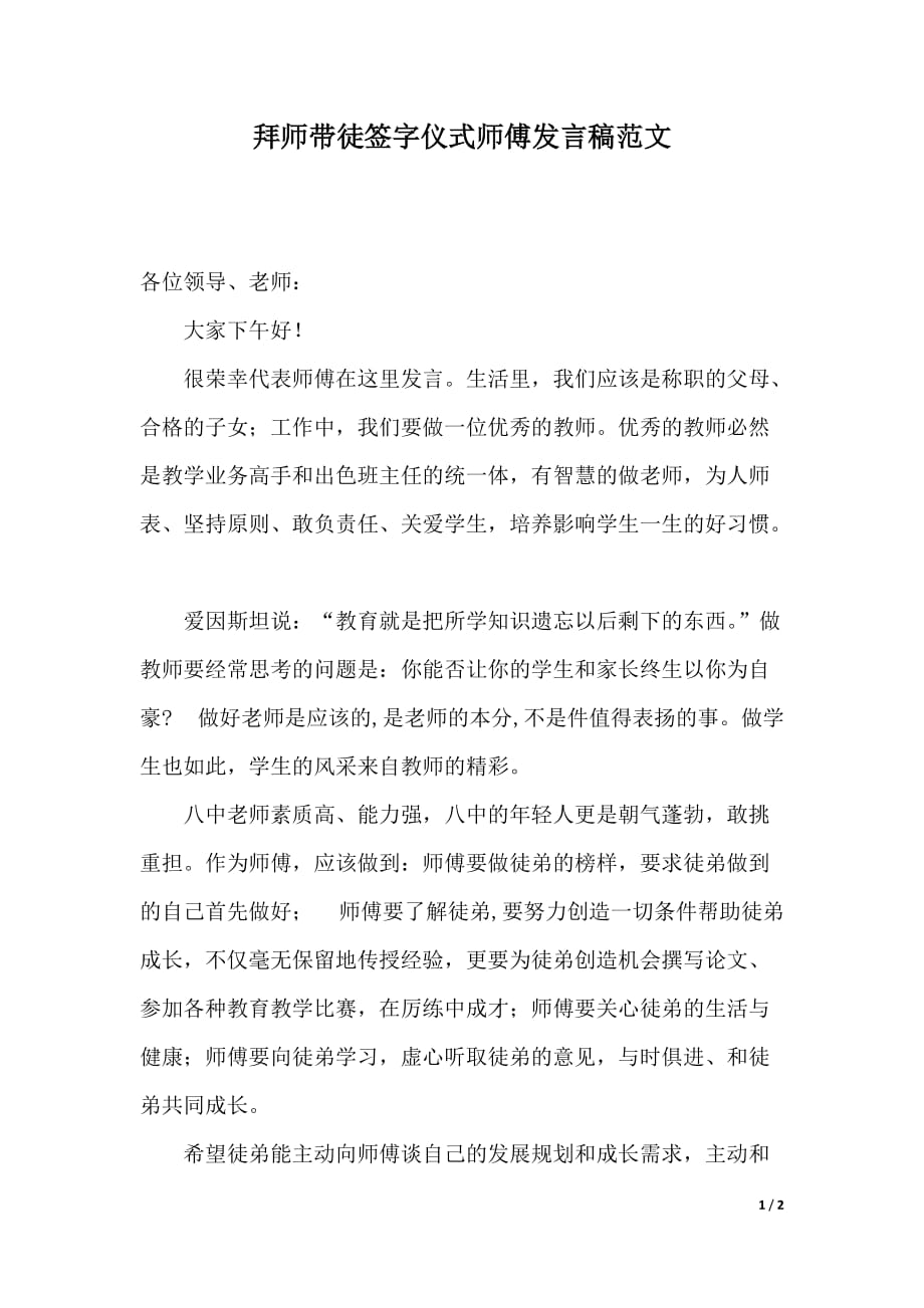 拜师带徒签字仪式师傅发言稿范文（2021年整理）._第1页