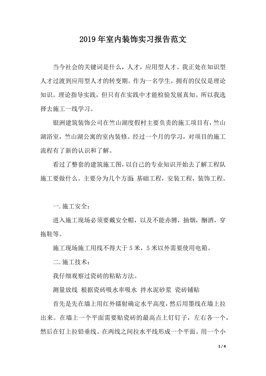 2019年室内装饰实习报告范文（2021年整理）._第1页