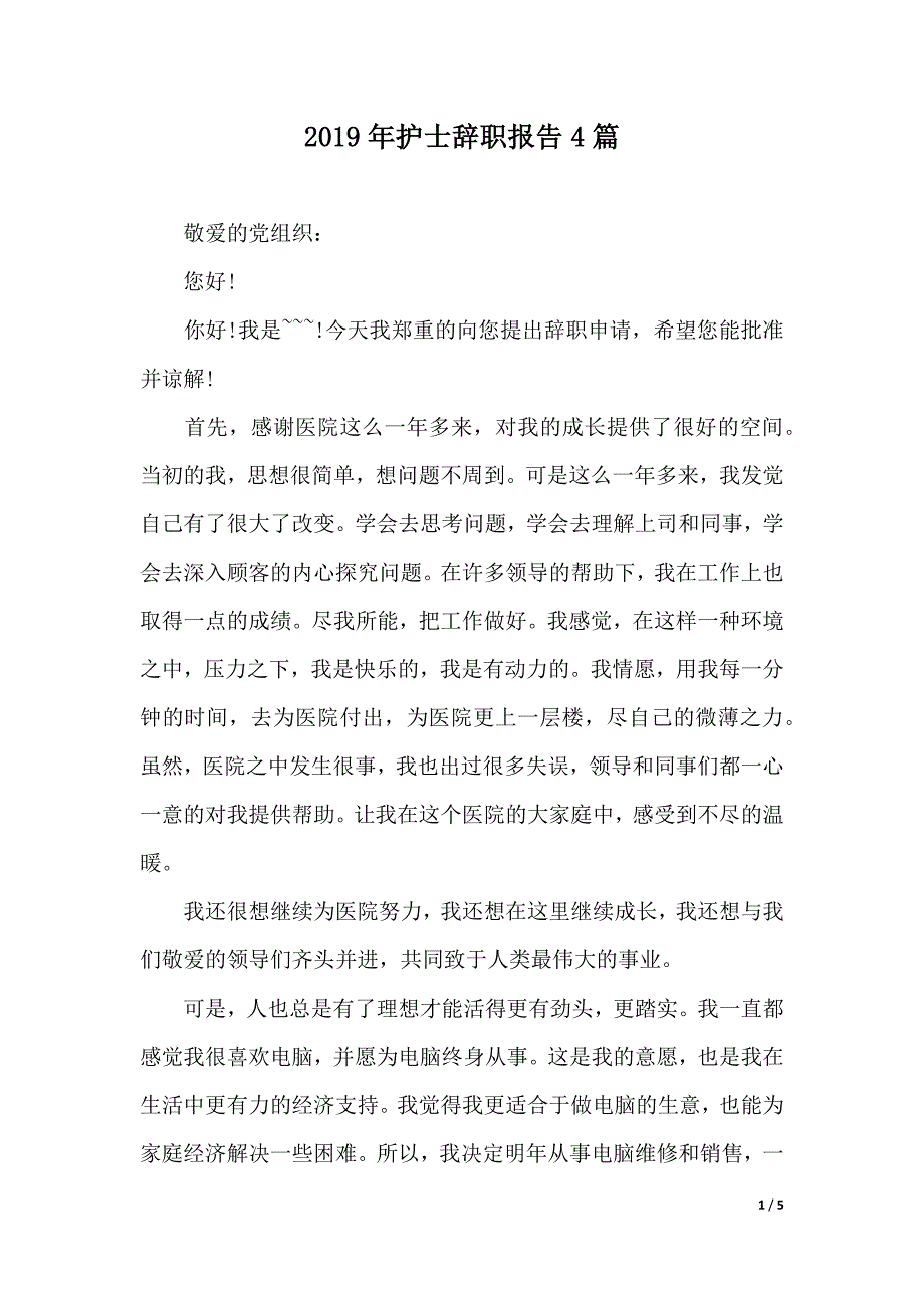 2019年护士辞职报告4篇（2021年整理）._第1页