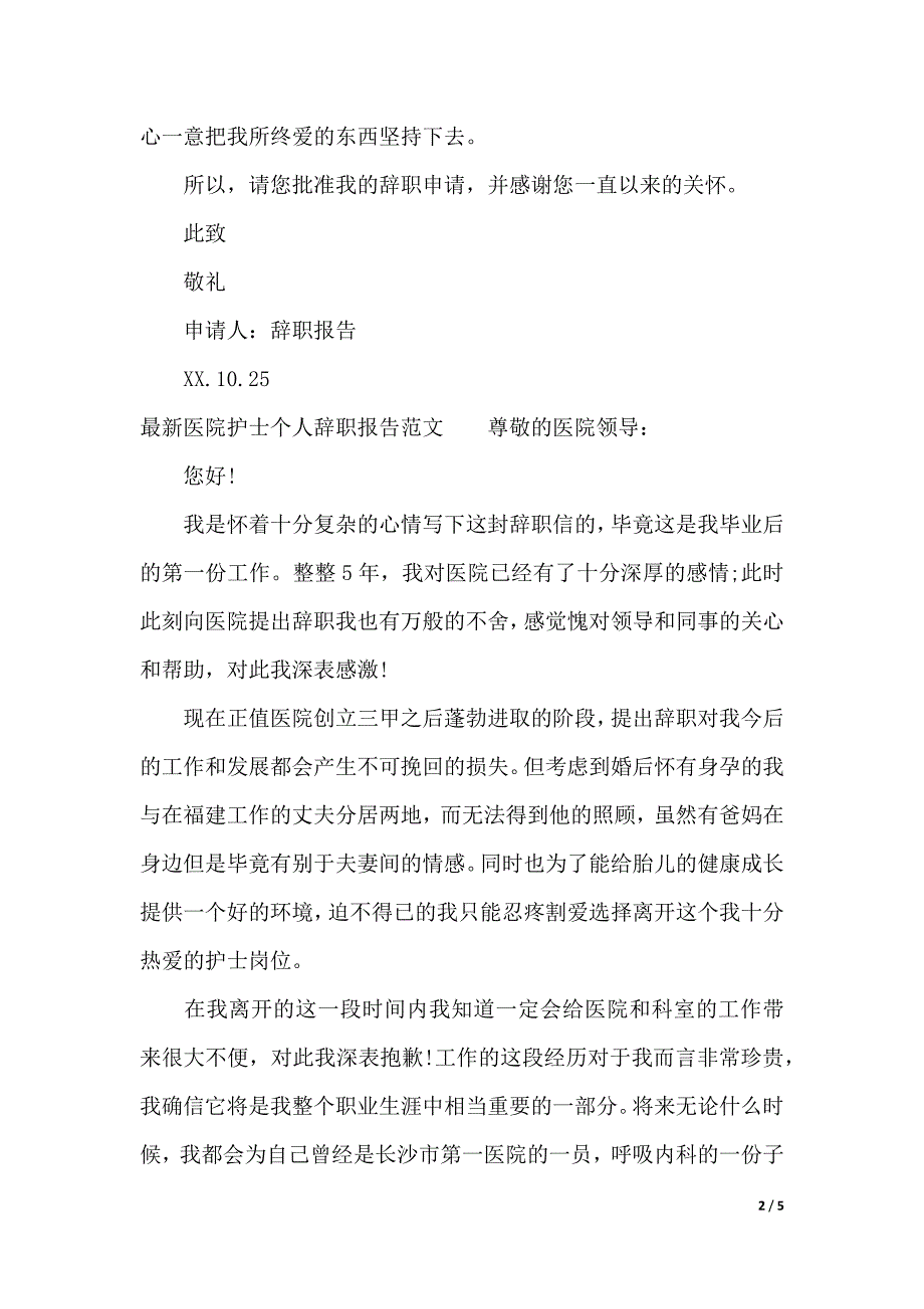 2019年护士辞职报告4篇（2021年整理）._第2页