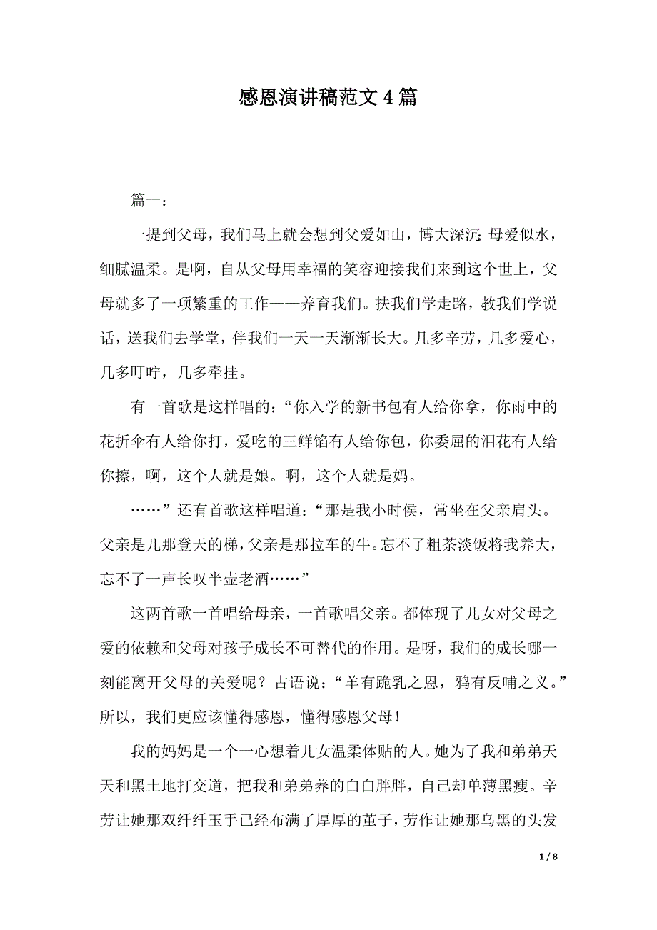 感恩演讲稿范文4篇（2021年整理）._第1页