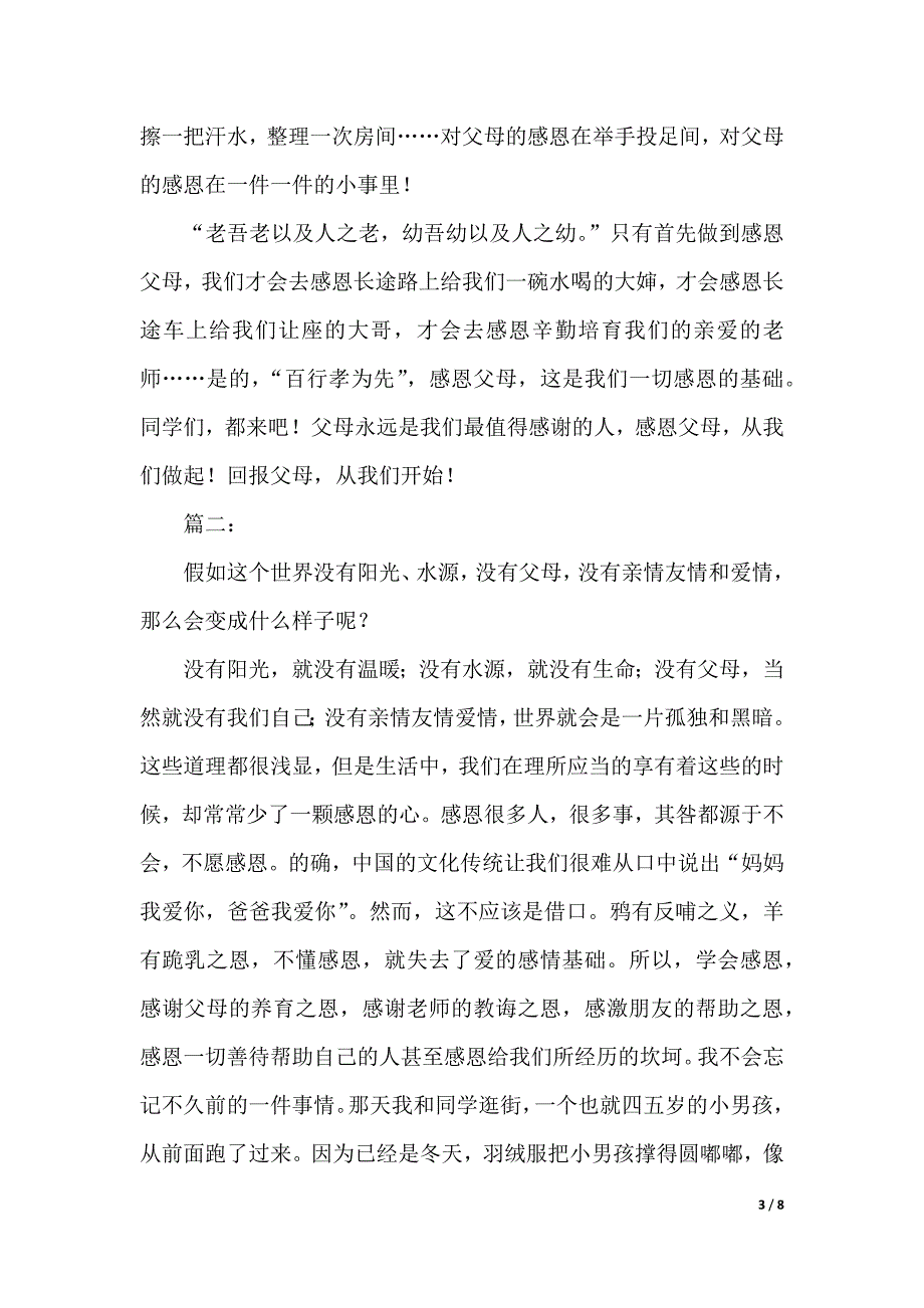 感恩演讲稿范文4篇（2021年整理）._第3页