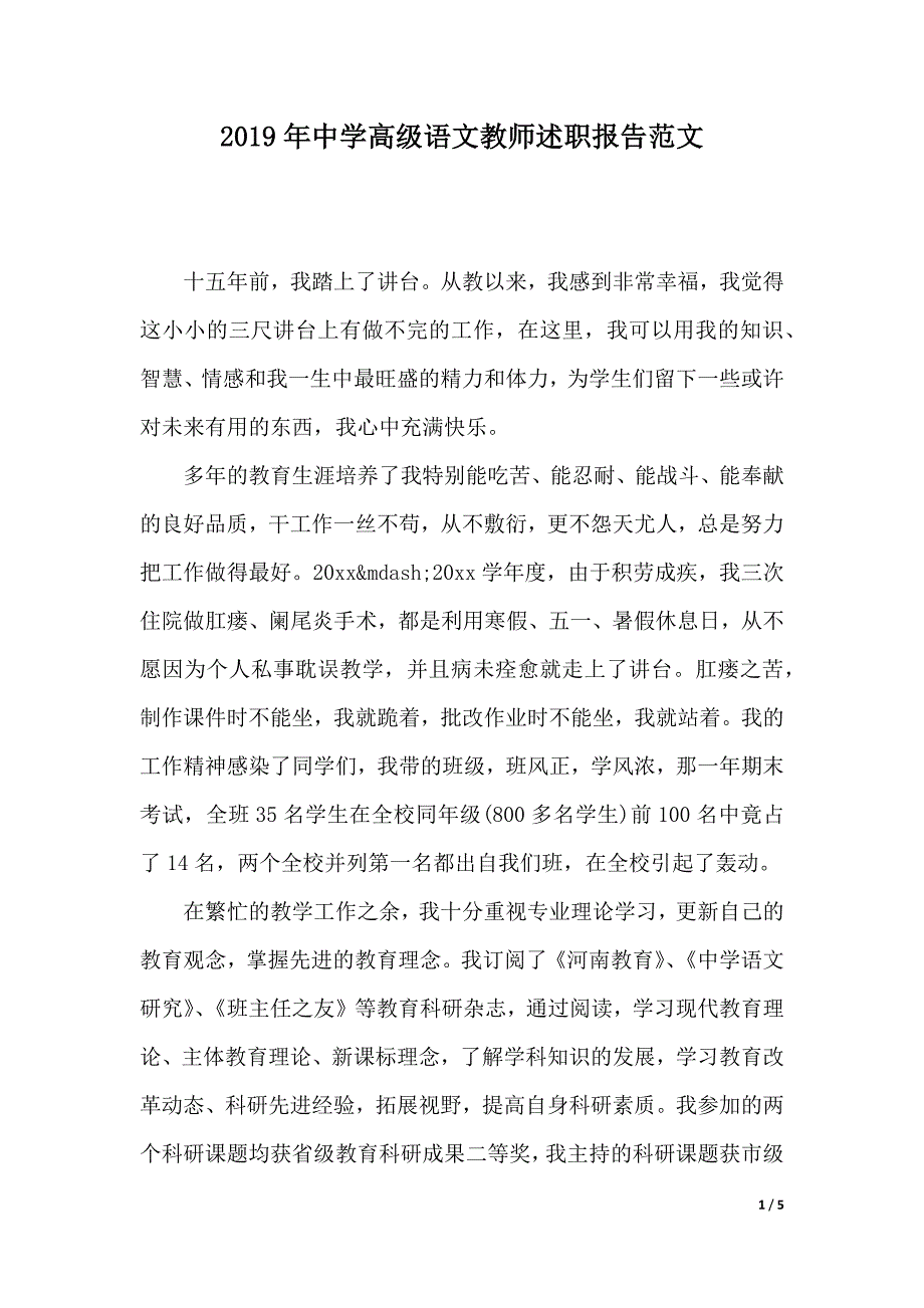 2019年中学高级语文教师述职报告范文（2021年整理）._第1页