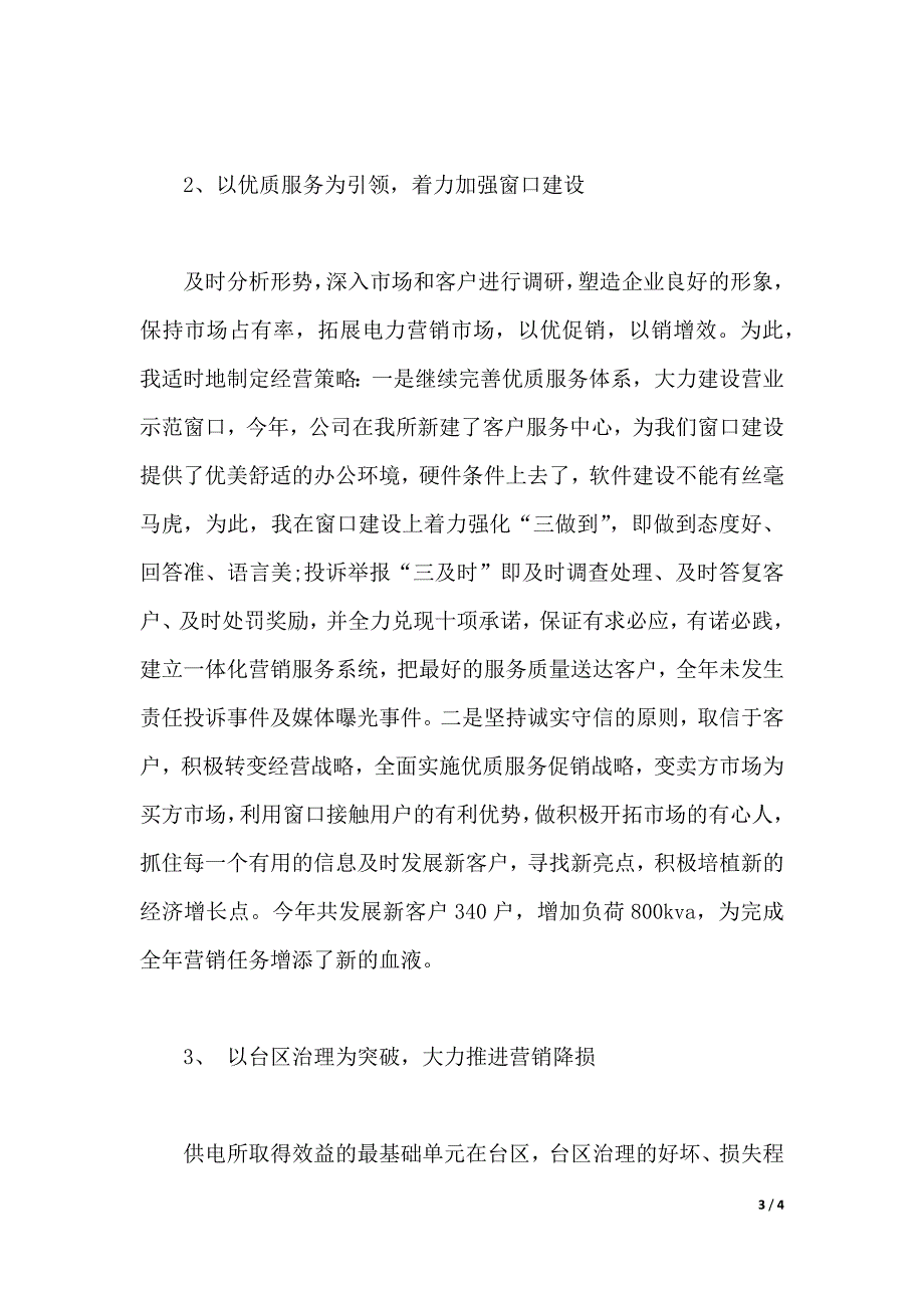 2019年供电所所长述职报告范文（2021年整理）._第3页