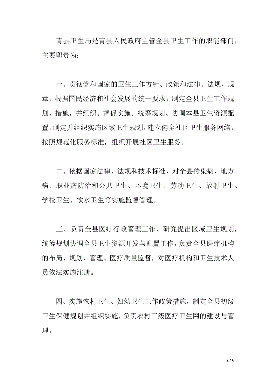 卫生局工作心得体会（2021年整理）._第2页