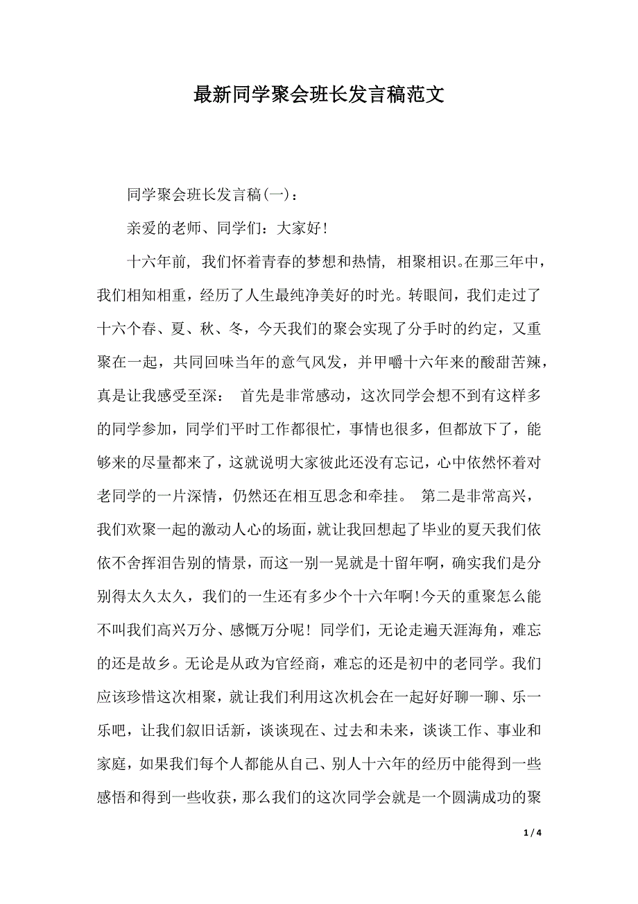 最新同学聚会班长发言稿范文（2021年整理）._第1页