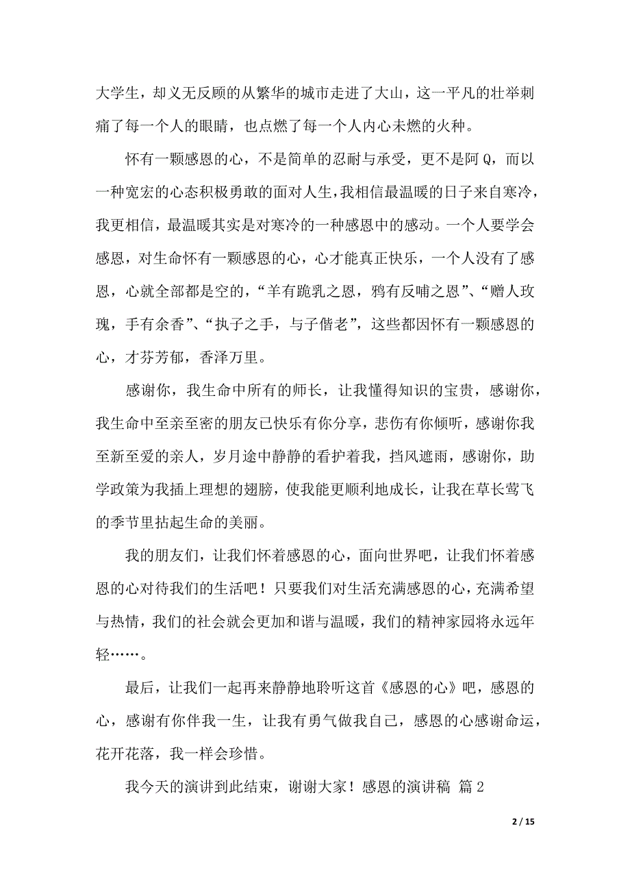 有关感恩的演讲稿范文合集9篇（2021年整理）._第2页