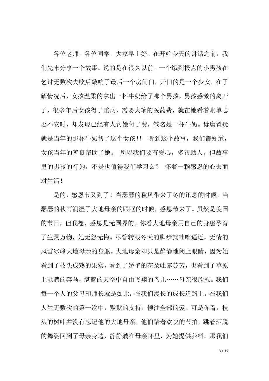 有关感恩的演讲稿范文合集9篇（2021年整理）._第3页