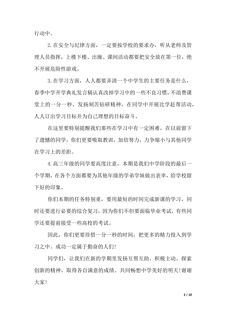 春季开学典礼的发言稿范文（2021年整理）._第2页