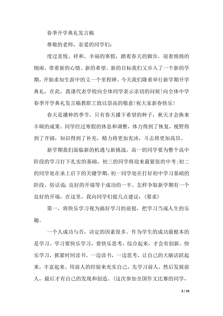 春季开学典礼的发言稿范文（2021年整理）._第3页