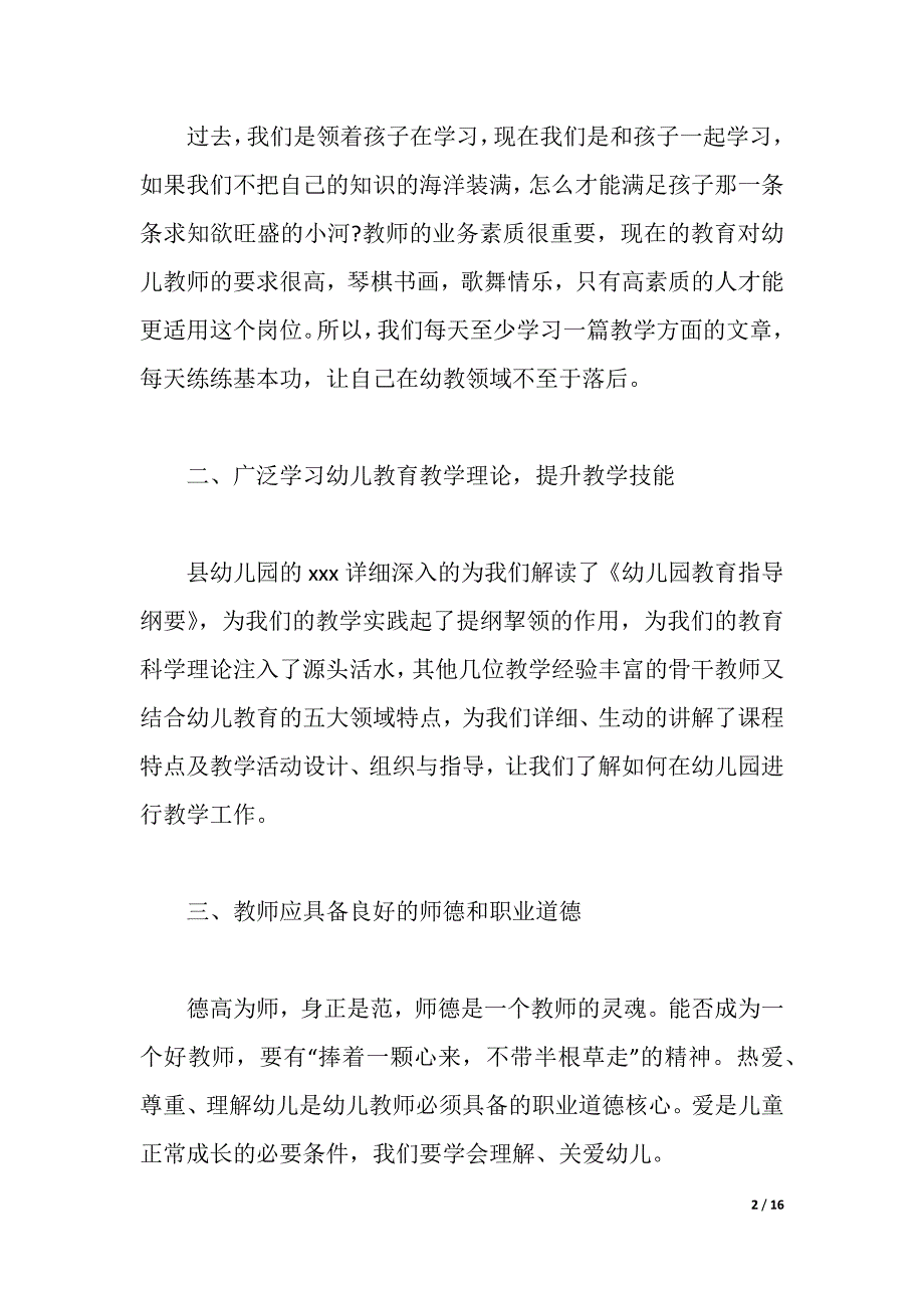 幼师师德师风个人学习心得体会范文（2021年整理）._第2页