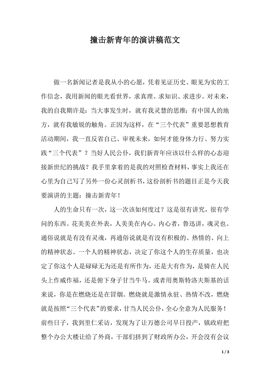 撞击新青年的演讲稿范文（2021年整理）._第1页