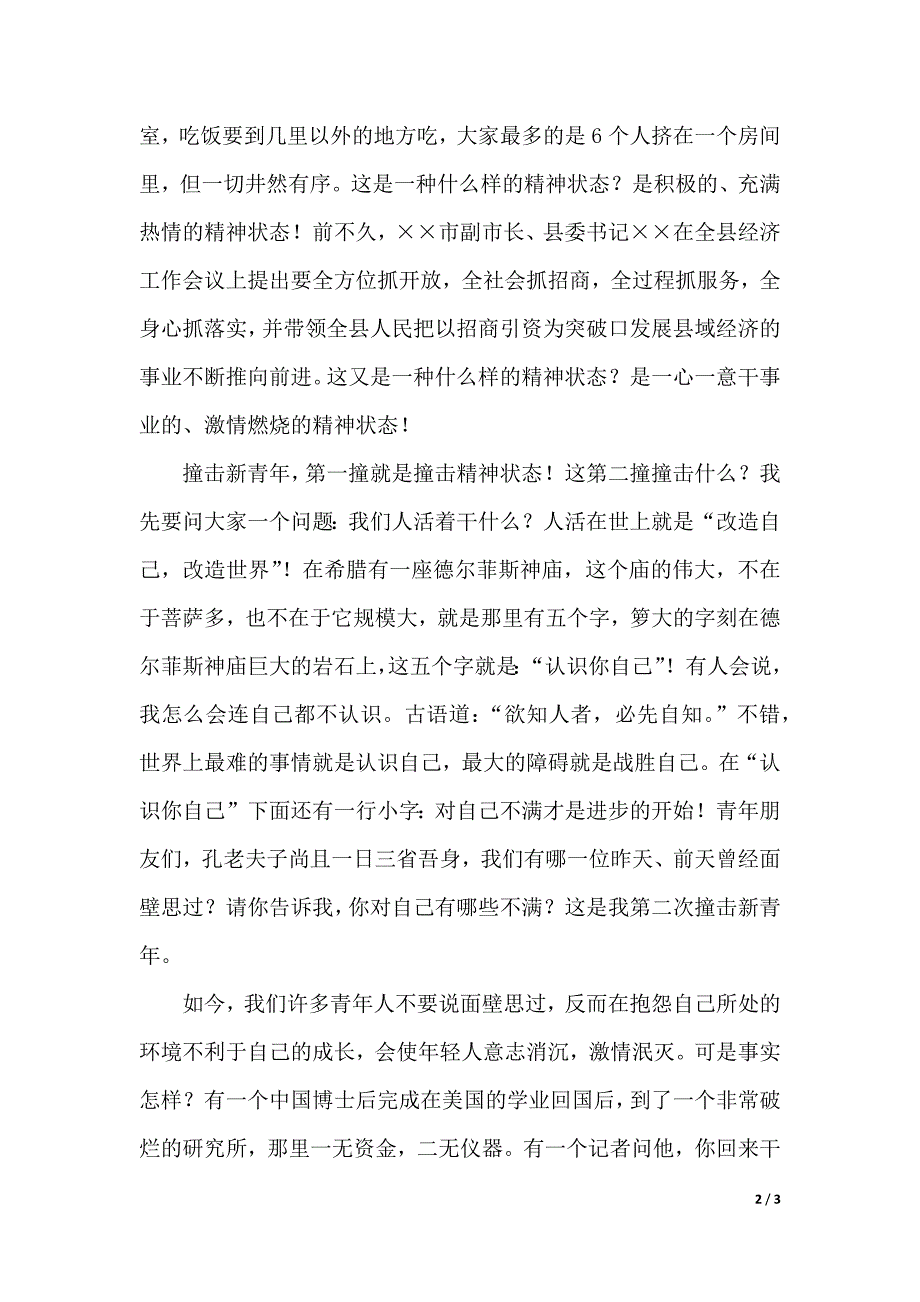 撞击新青年的演讲稿范文（2021年整理）._第2页