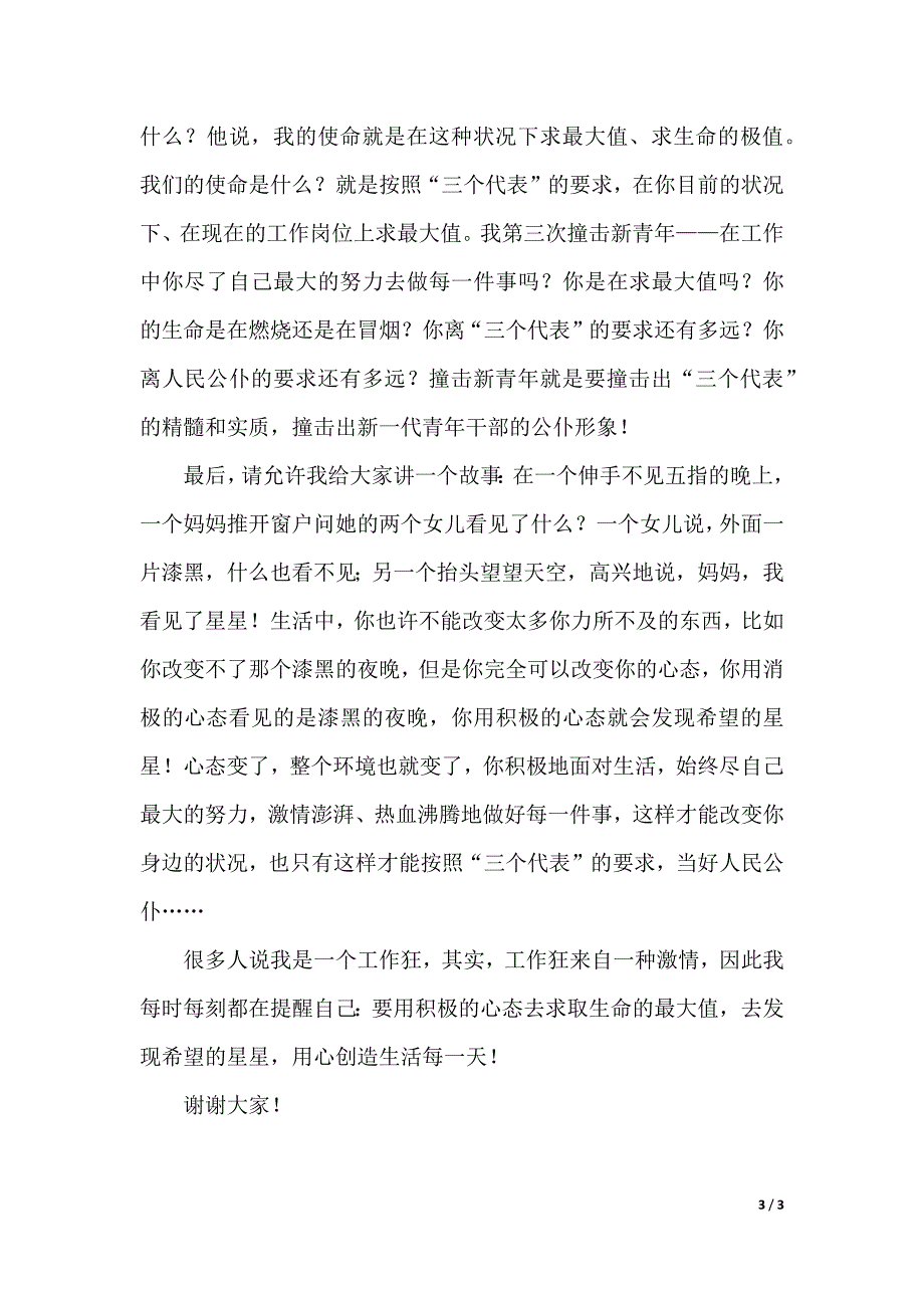 撞击新青年的演讲稿范文（2021年整理）._第3页