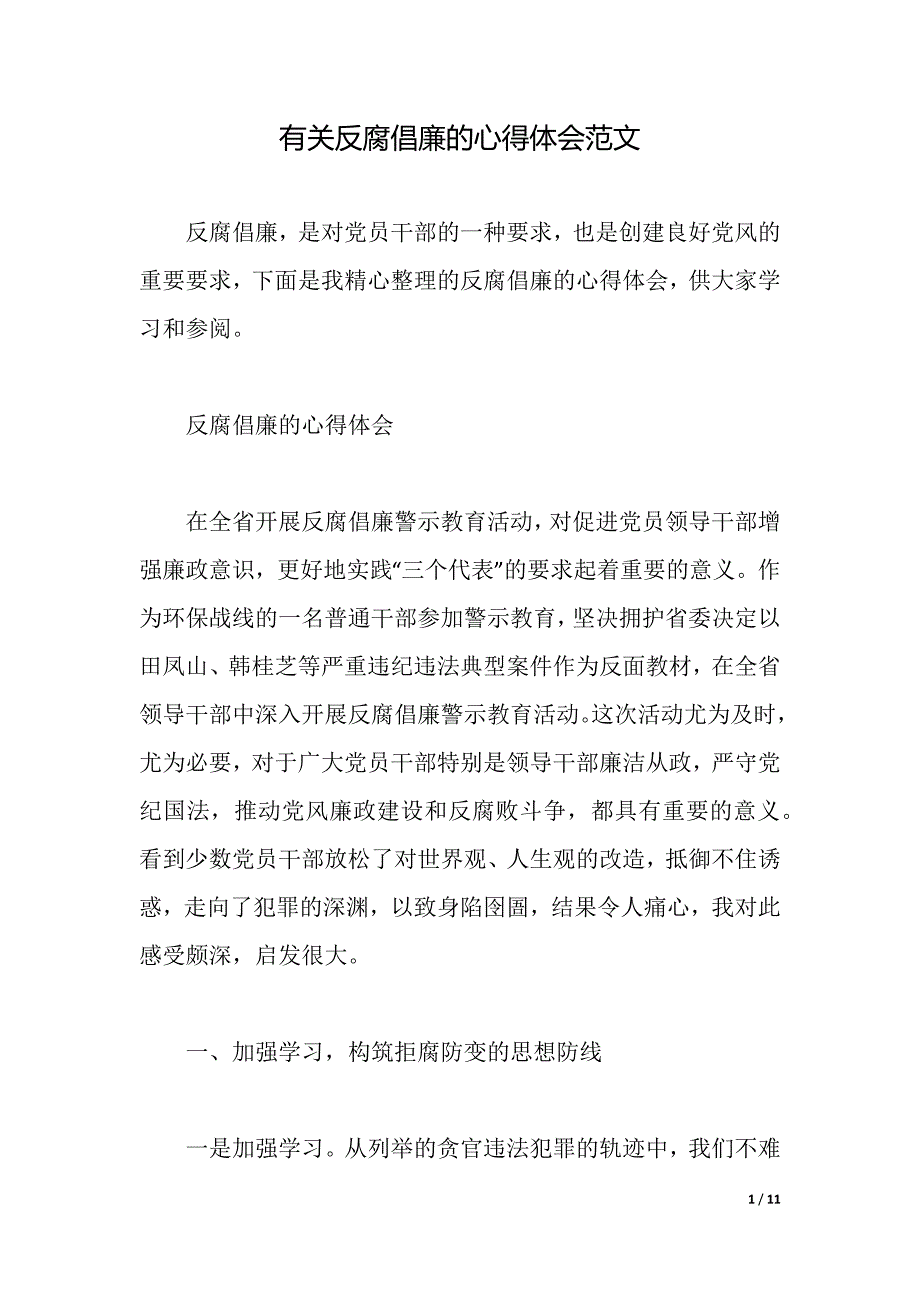 有关反腐倡廉的心得体会范文（2021年整理）._第1页