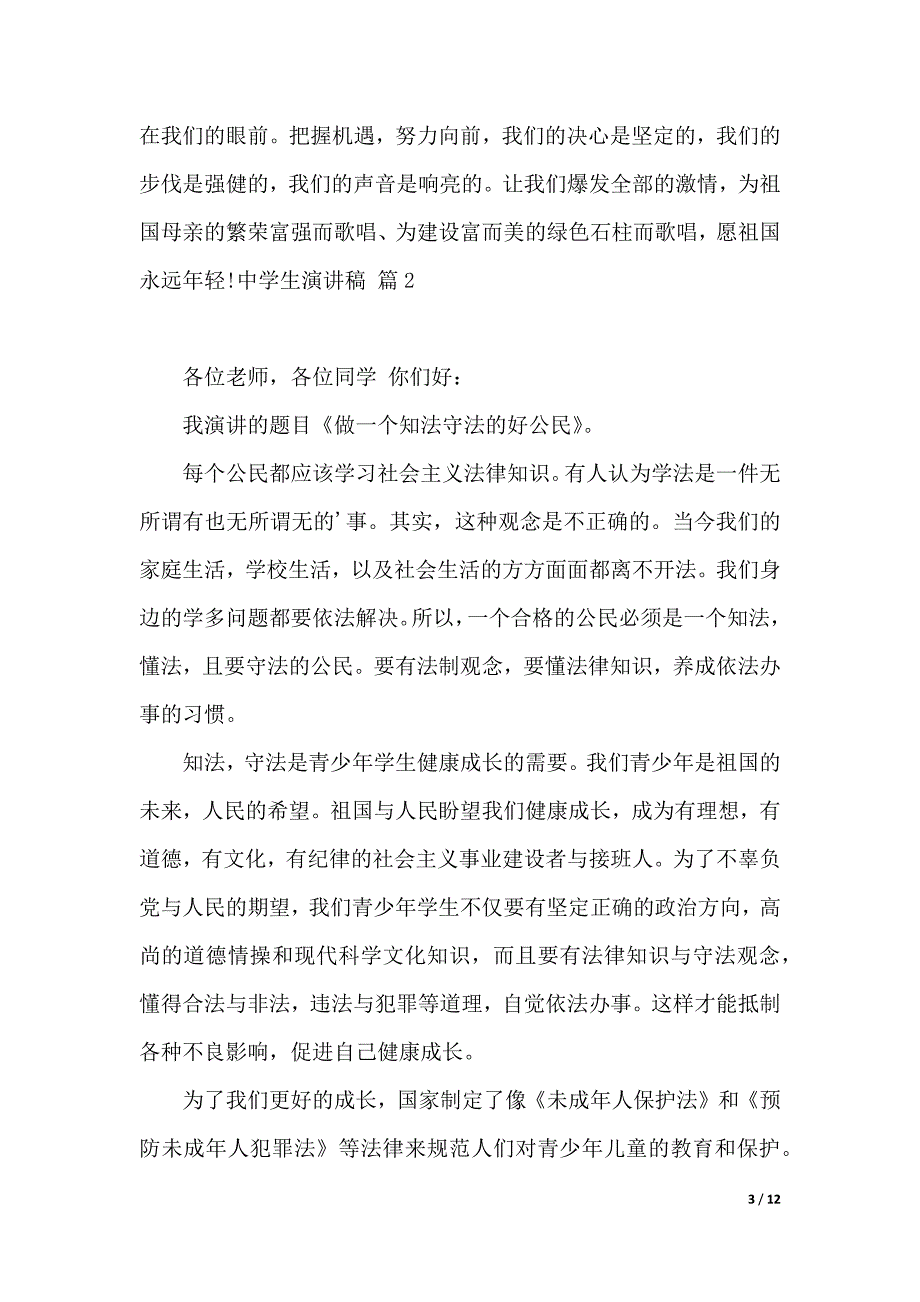 有关中学生演讲稿范文合集六篇（2021年整理）._第3页