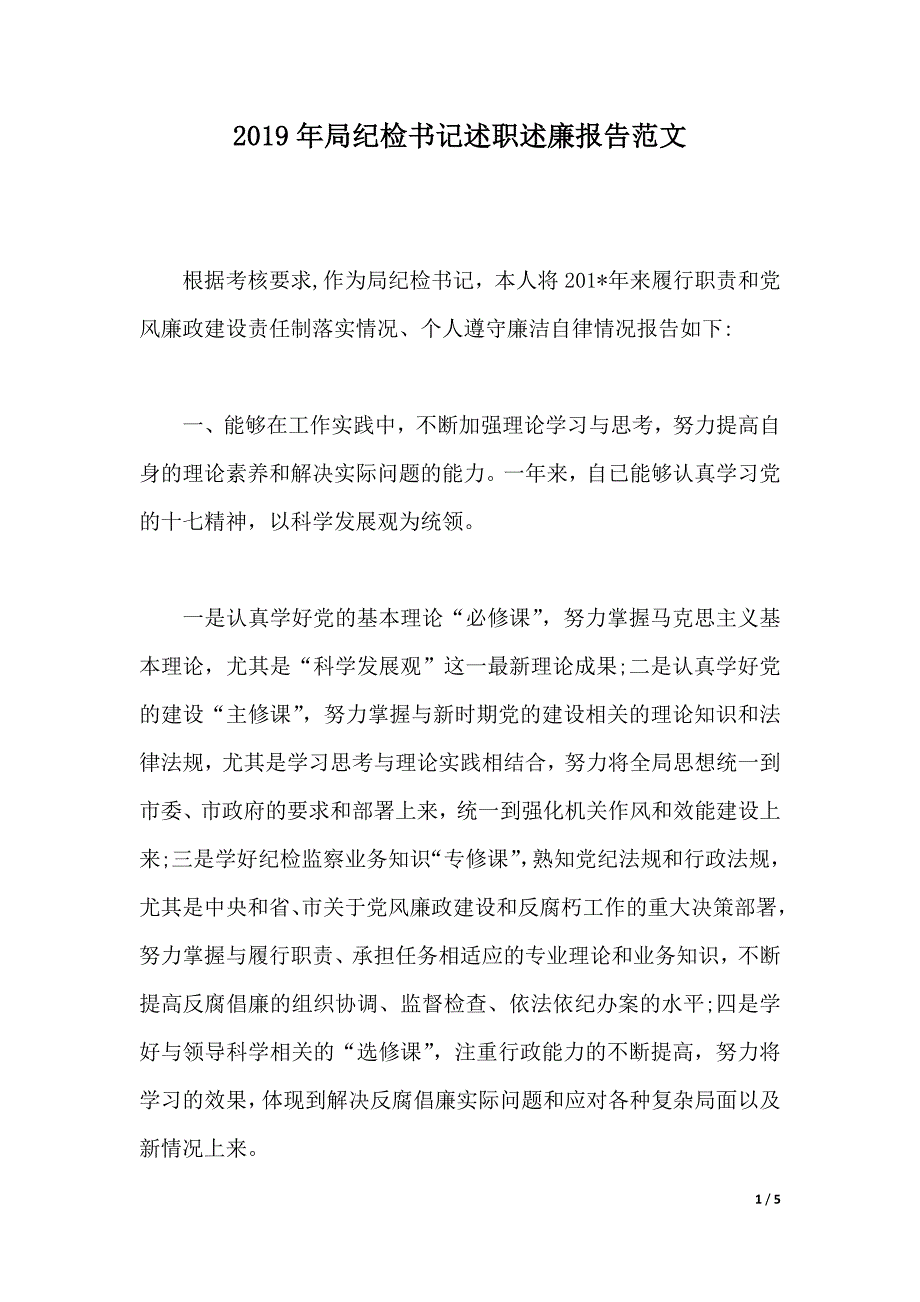 2019年局纪检书记述职述廉报告范文（2021年整理）._第1页