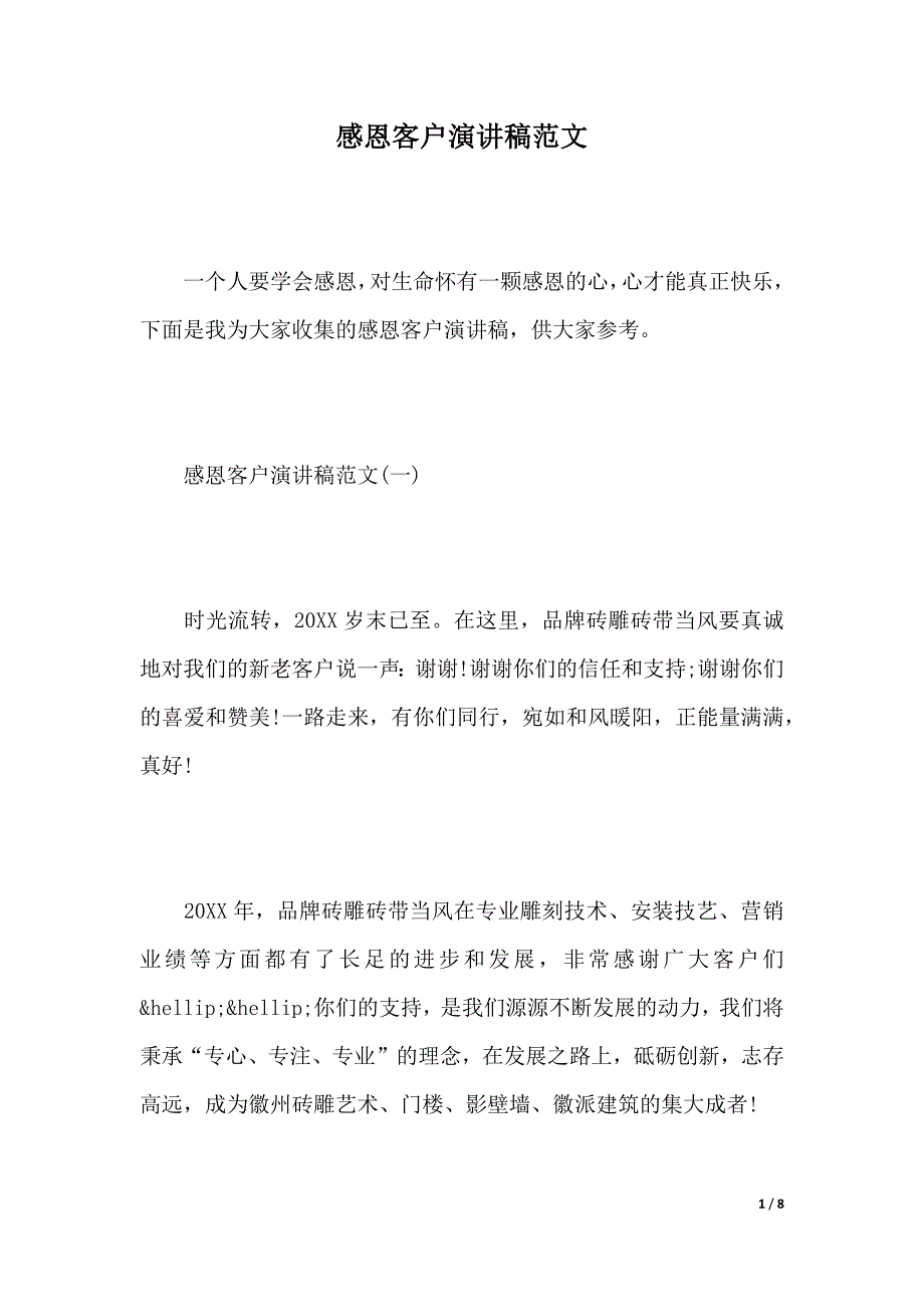 感恩客户演讲稿范文（2021年整理）._第1页