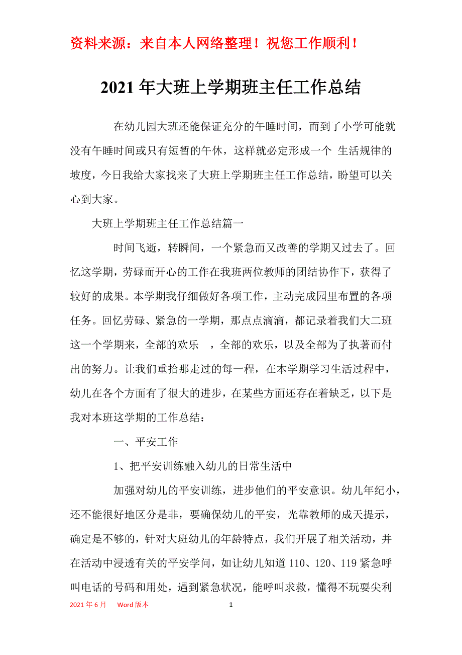 2021年大班上学期班主任工作总结_1_第1页