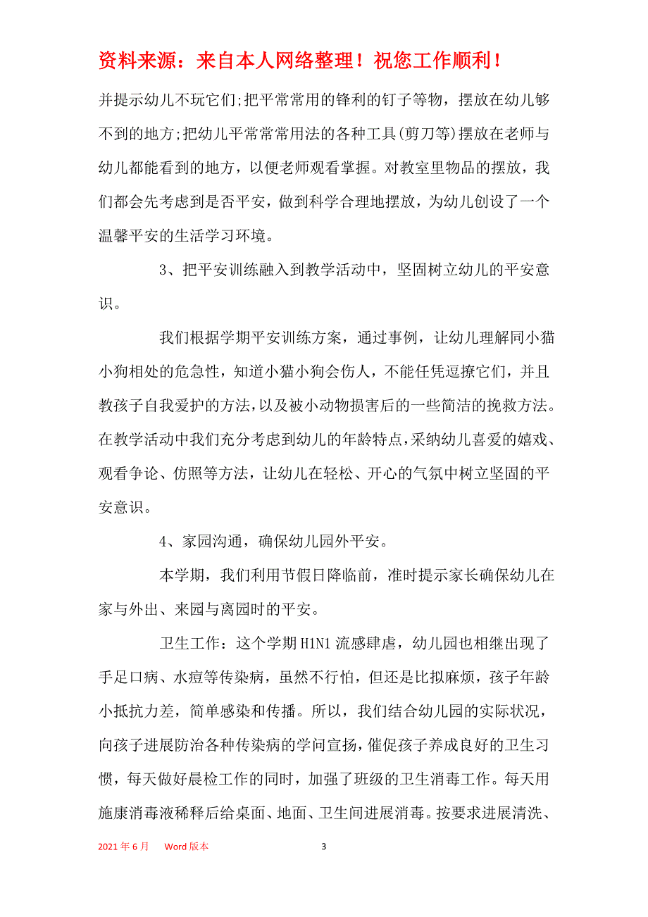 2021年大班上学期班主任工作总结_1_第3页