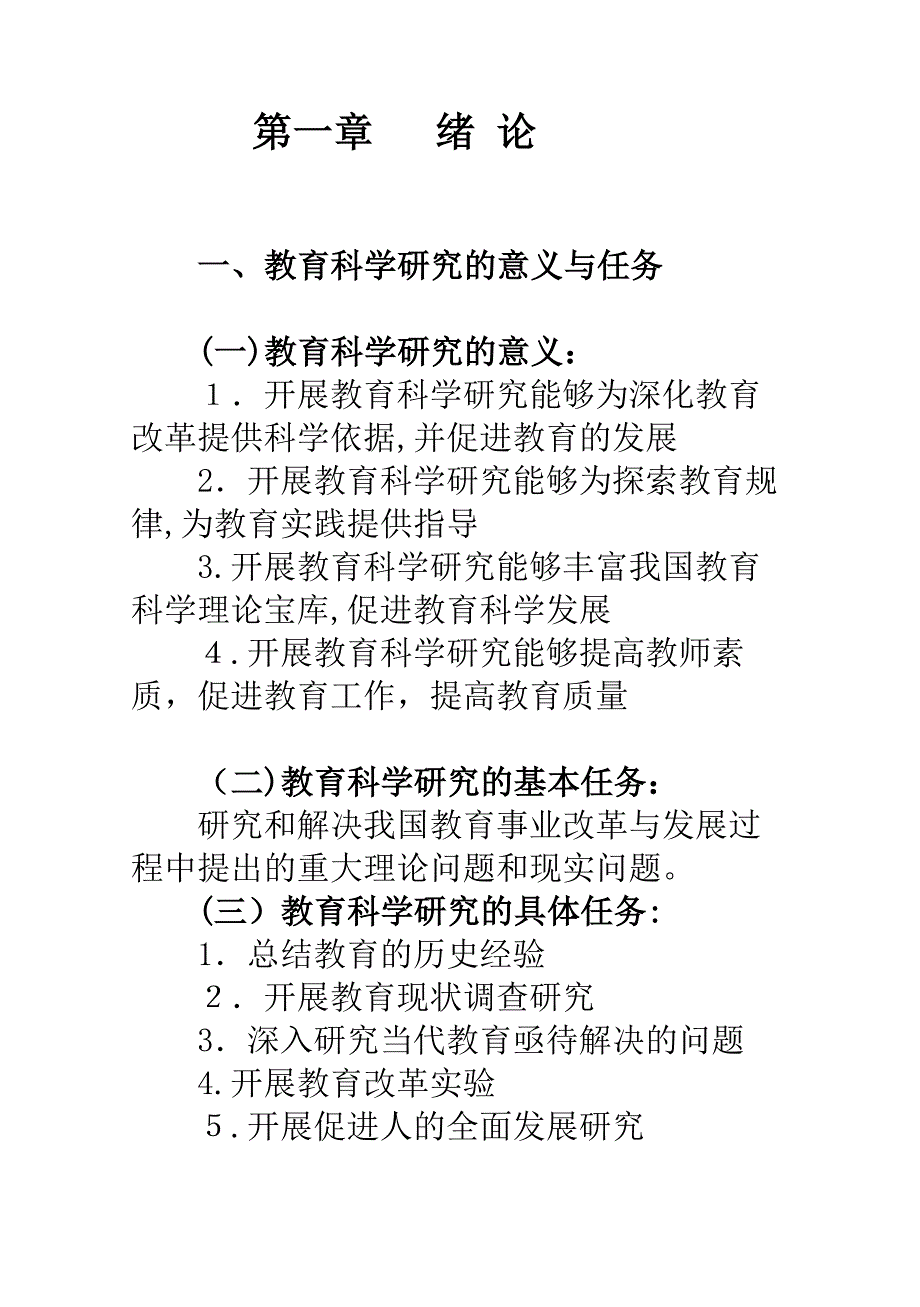 自-教育科学研究的意义与任务_第1页