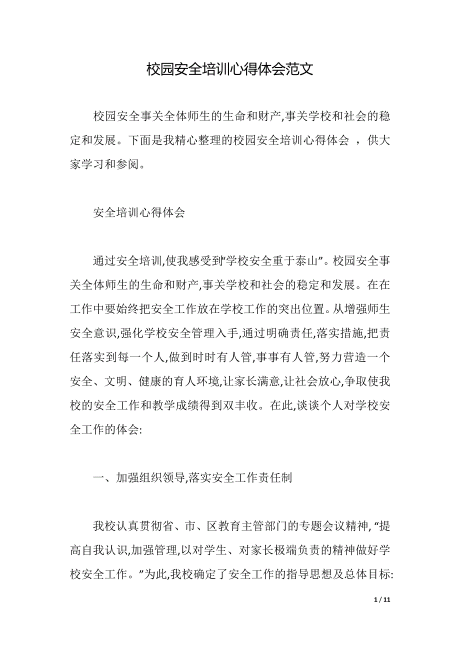 校园安全培训心得体会范文（2021年整理）._第1页