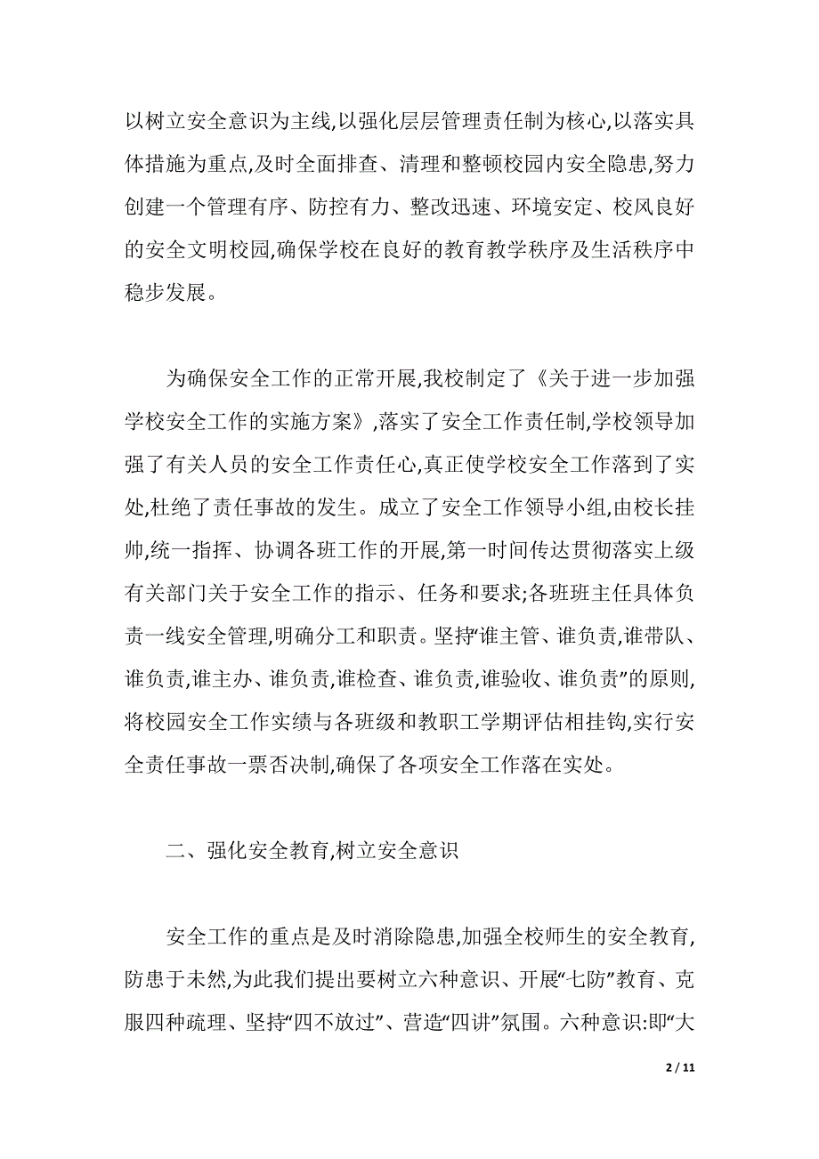 校园安全培训心得体会范文（2021年整理）._第2页