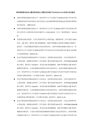 深圳博域通讯火警受理系统(含火警录音系统)产品BYICC2.0.119的部分成功案例