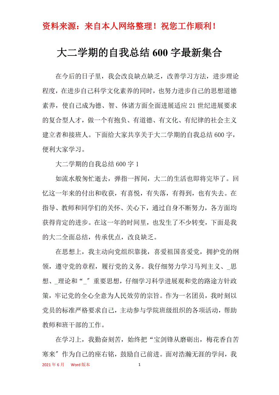 大二学期的自我总结600字最新集合_第1页