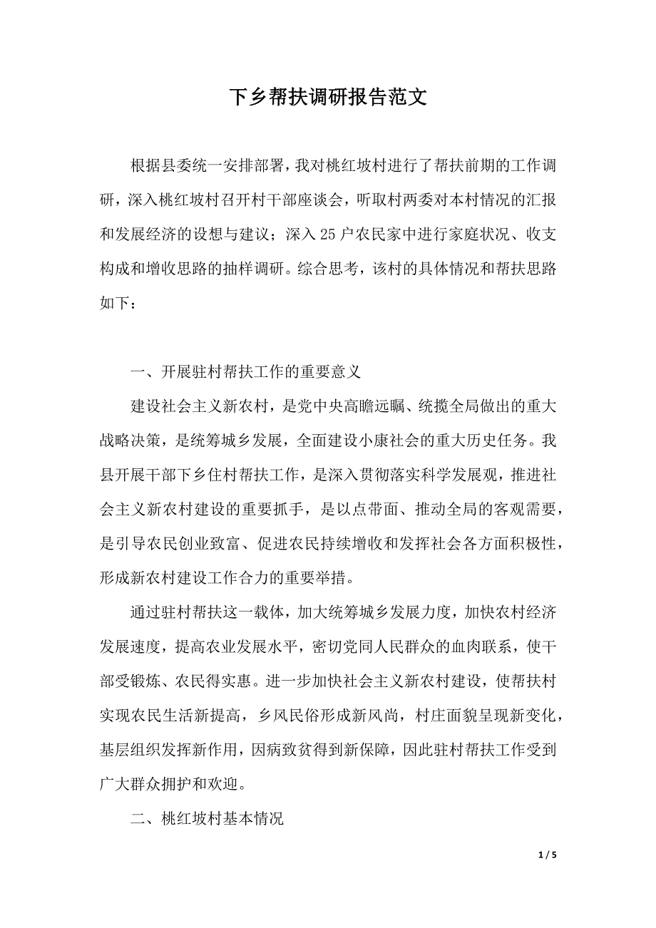 下乡帮扶调研报告范文（2021年整理）._第1页