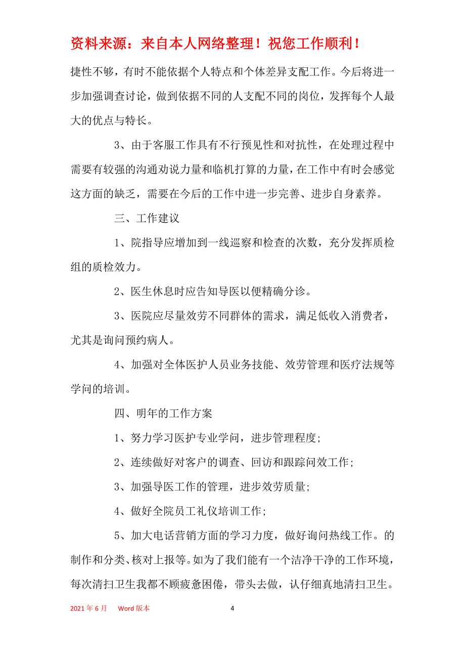 2021年医院服务台2021年终工作总结范文最新5篇_第4页