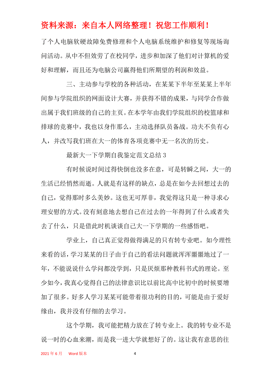 2021年最新大一下学期自我鉴定范文总结_第4页