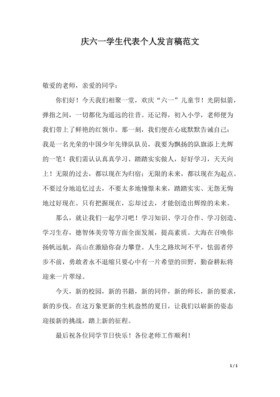 庆六一学生代表个人发言稿范文（2021年整理）._第1页