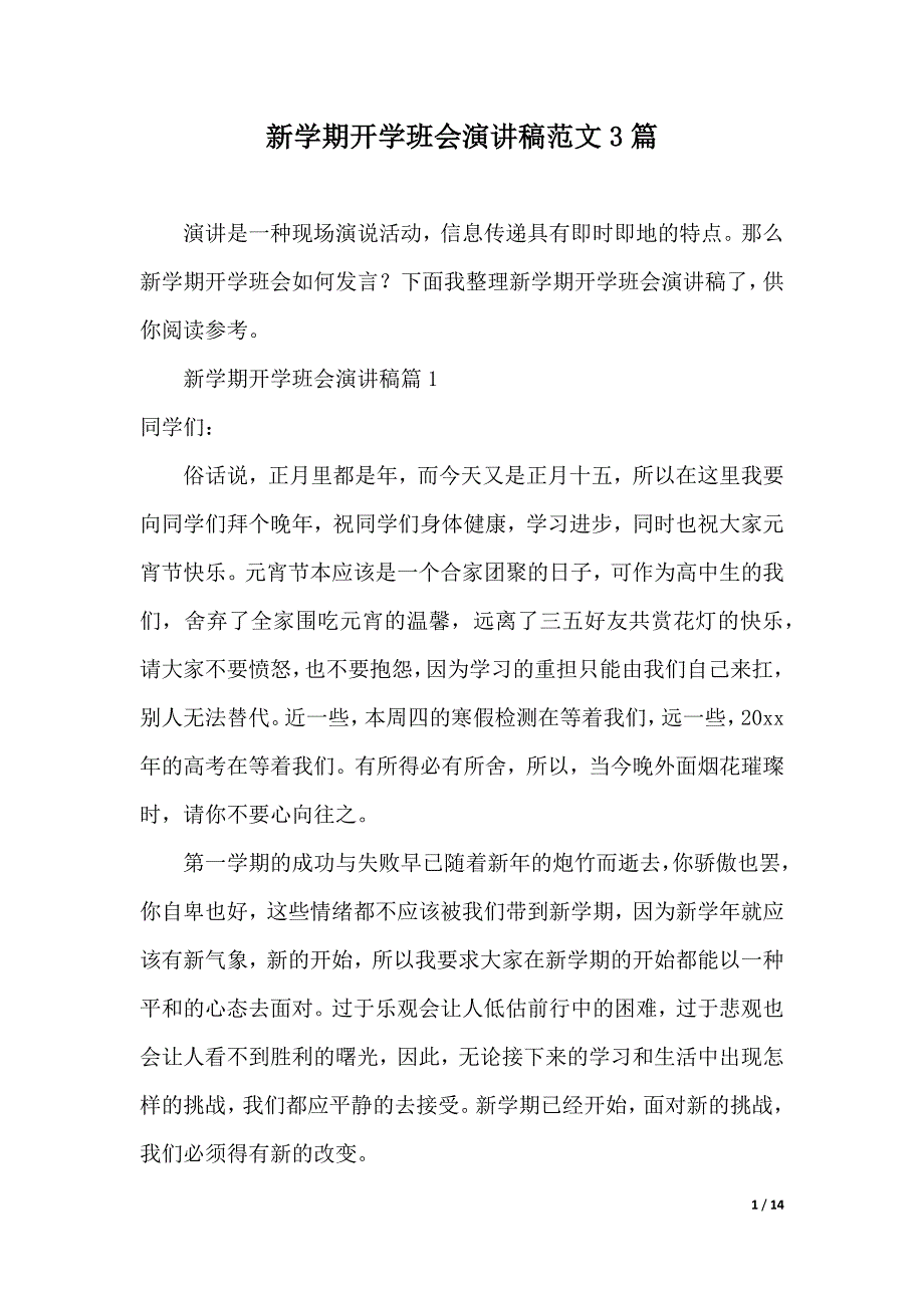 新学期开学班会演讲稿范文3篇（2021年整理）._第1页