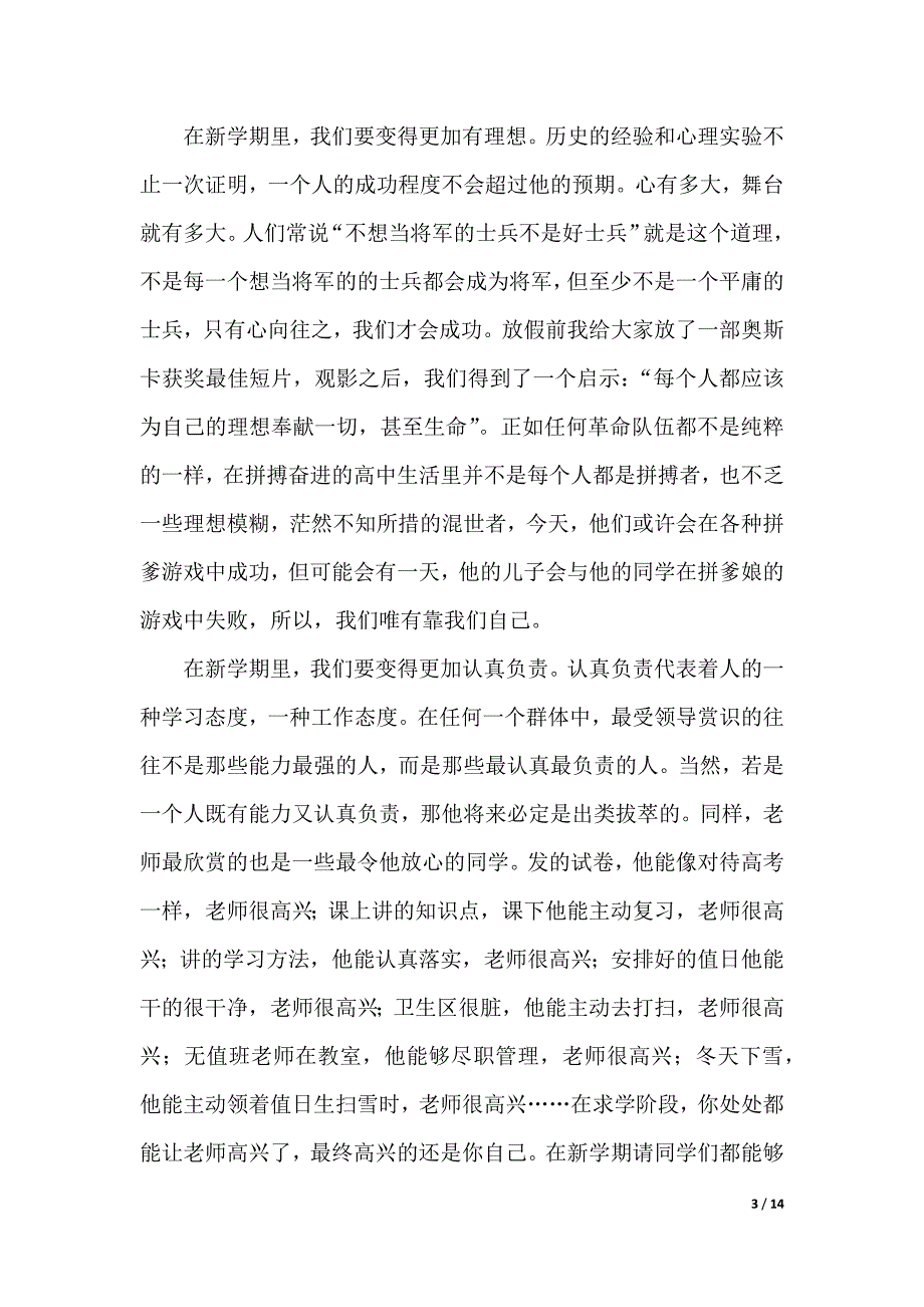 新学期开学班会演讲稿范文3篇（2021年整理）._第3页