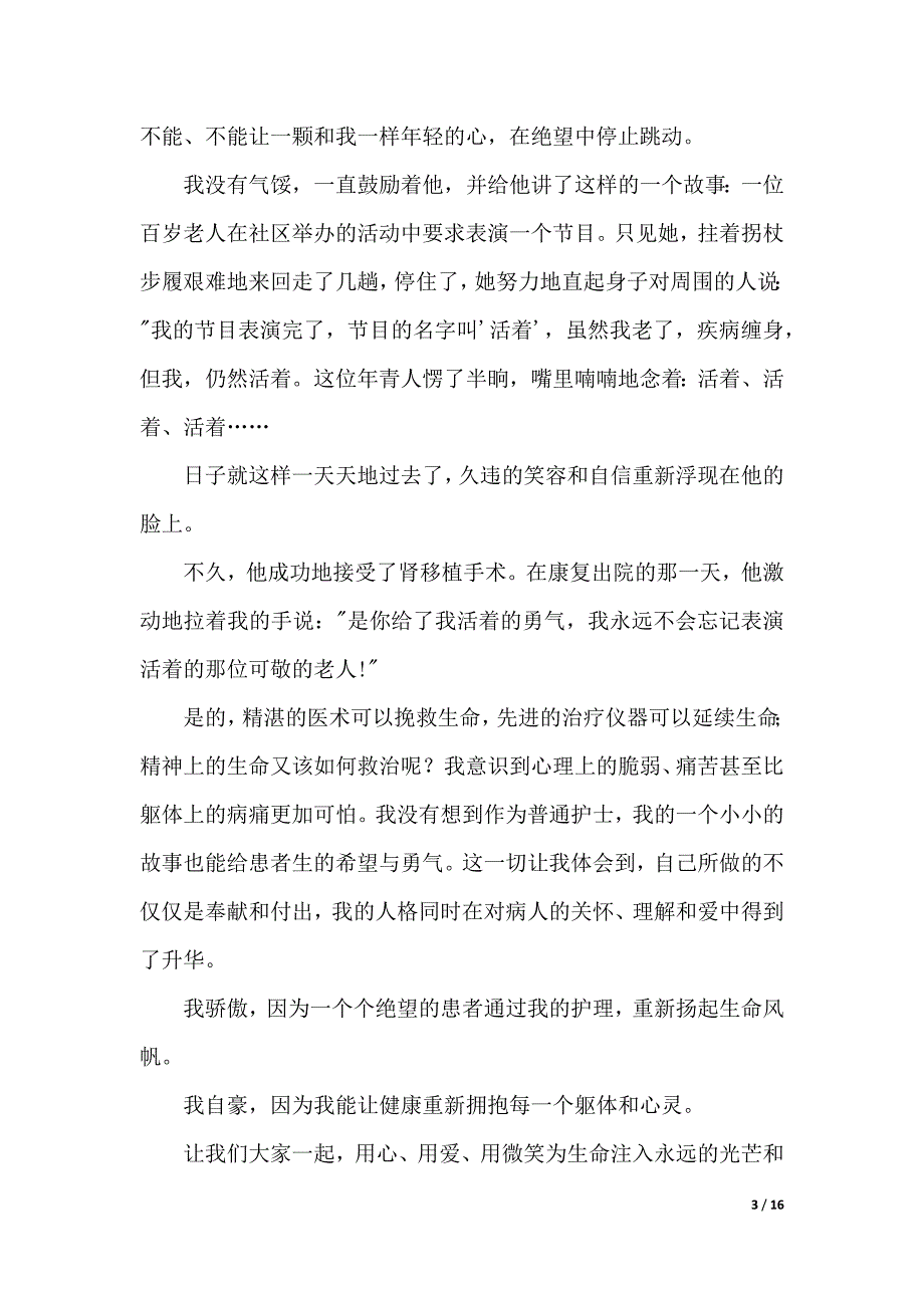 护士的演讲稿范文合集六篇（2021年整理）._第3页