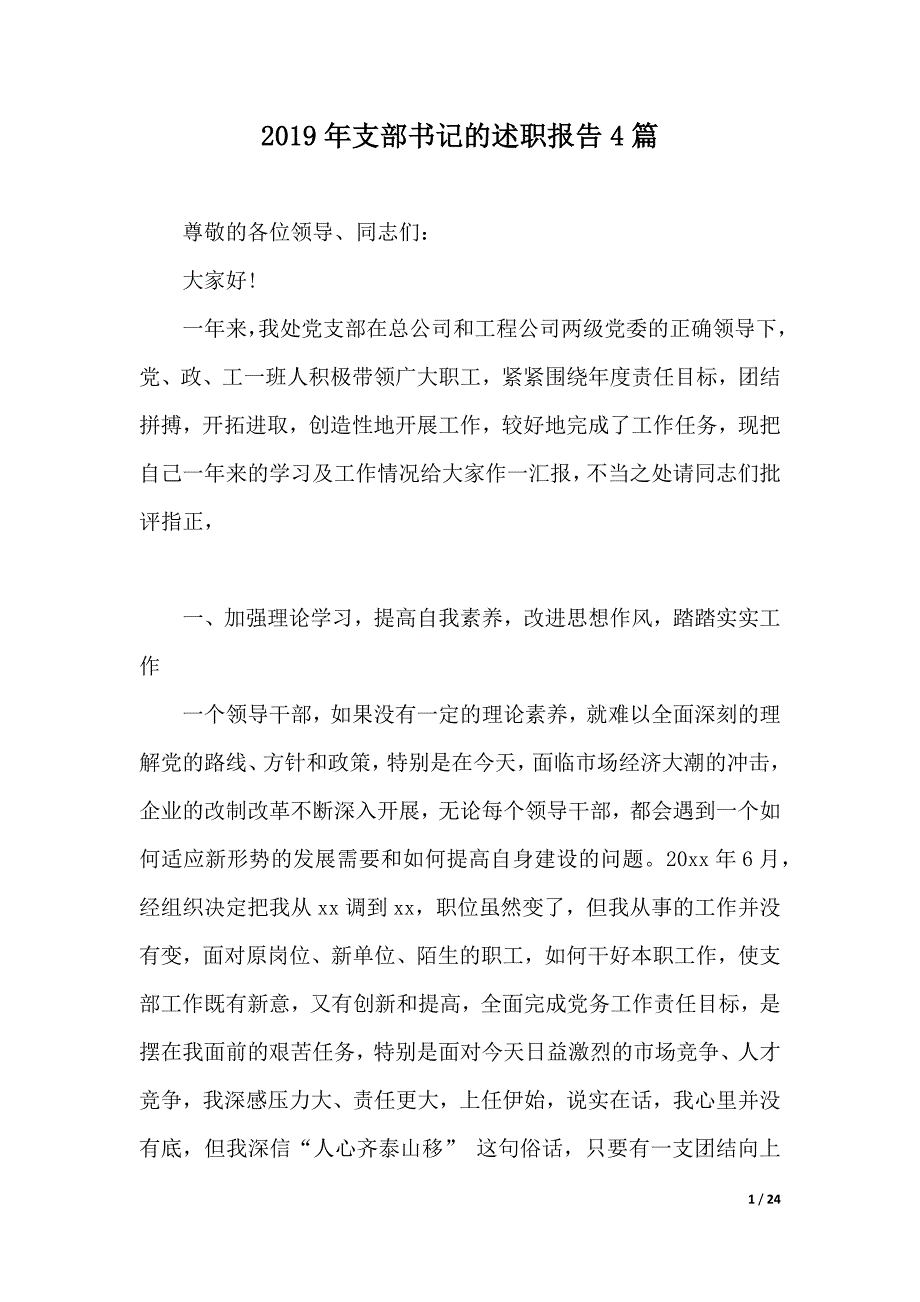 2019年支部书记的述职报告4篇（2021年整理）._第1页