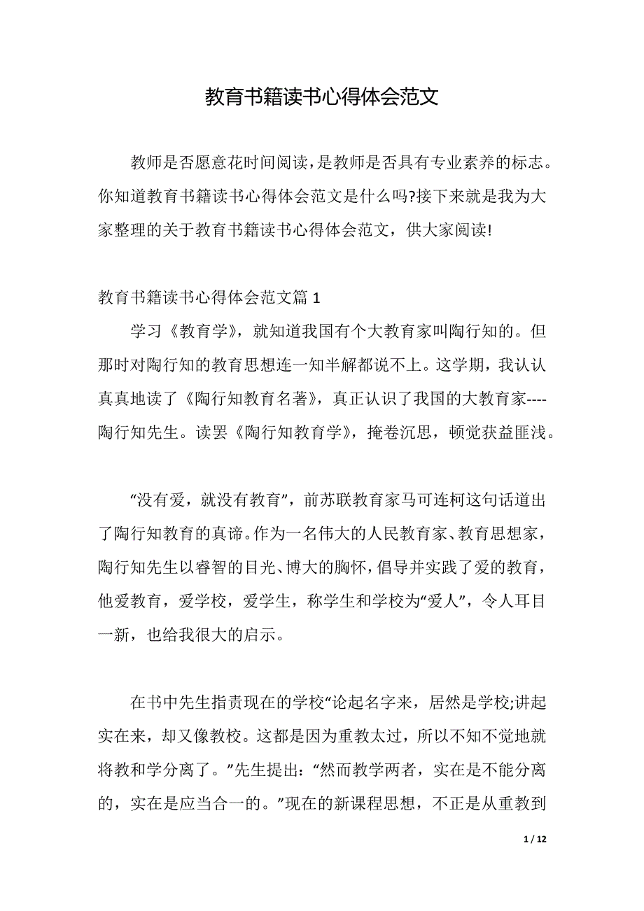 教育书籍读书心得体会范文（2021年整理）._第1页