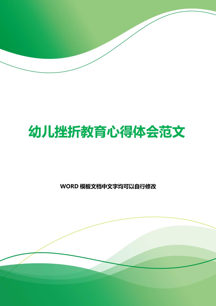 幼儿挫折教育心得体会范文（2021年整理）._第1页