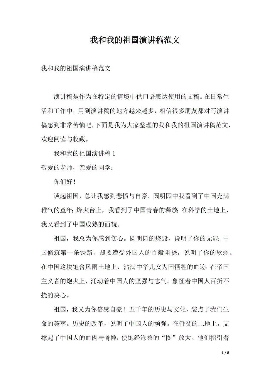 我和我的祖国演讲稿范文（2021年整理）._第1页