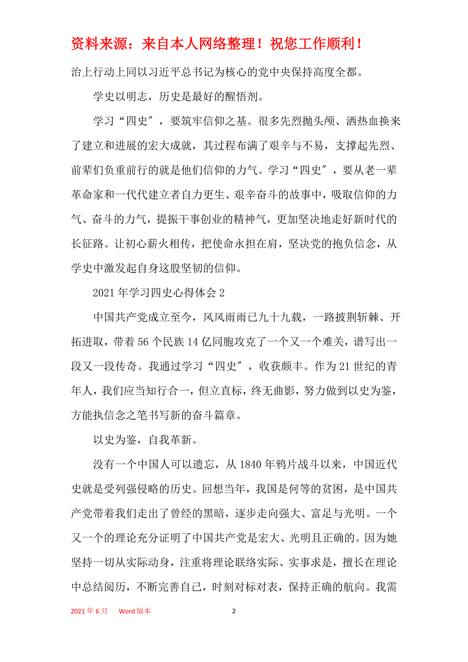 2021年学习“四史”心得体会范文5篇_第2页