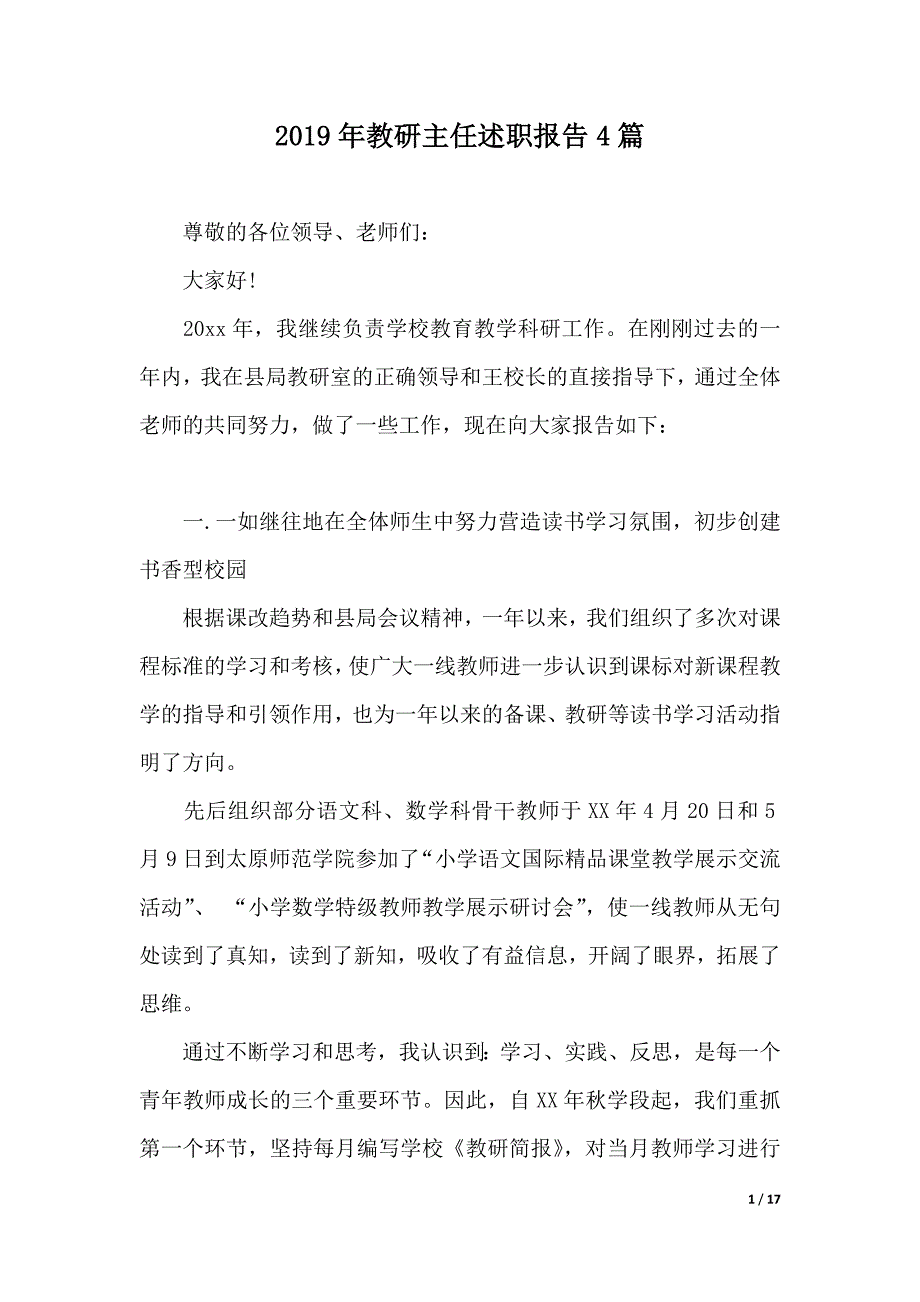 2019年教研主任述职报告4篇（2021年整理）._第1页