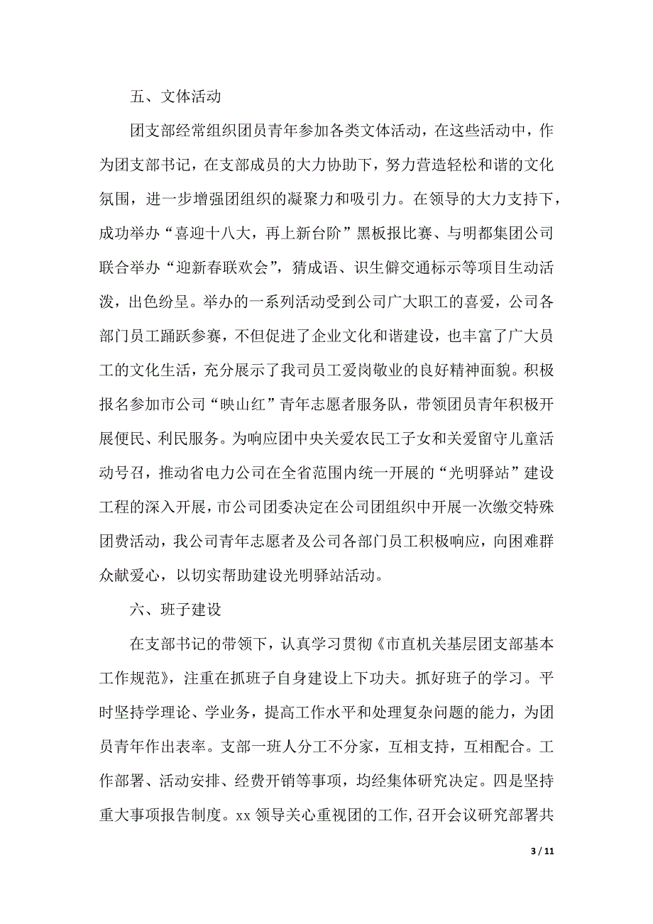 2019年团支部述职报告4篇（2021年整理）._第3页