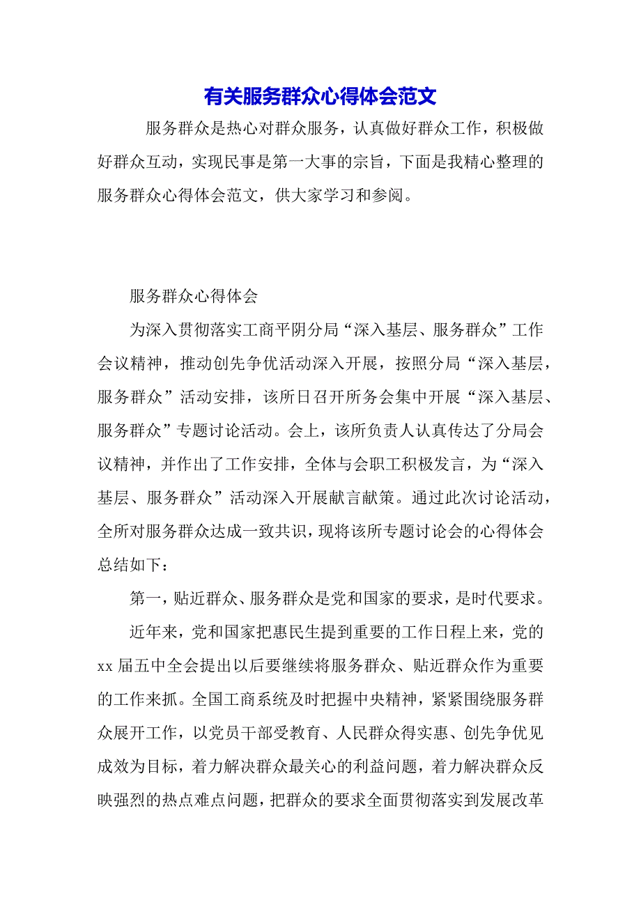 有关服务群众心得体会范文（2021年整理）._第2页